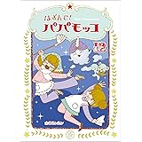 はずんで!パパモッコ12