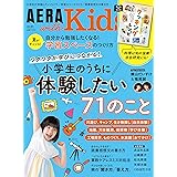 AERA with Kids (アエラ ウィズ キッズ) 2023年 夏号 [雑誌]
