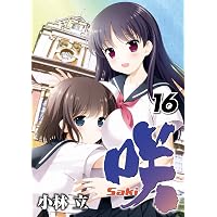 Amazon.co.jp: 咲-Saki- 15巻 (デジタル版ヤングガンガンコミックス