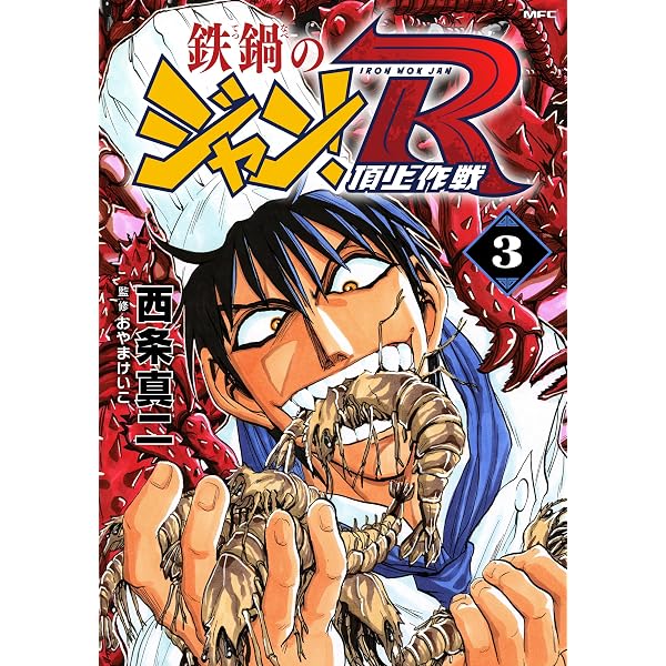 【中古】 鉄鍋のジャン！Ｒ 頂上作戦 ２/メディアファクトリー/西条真二 Amazon.co.jp: 鉄鍋のジャン！R 頂上作戦 2 (MFコミックス フラッパー