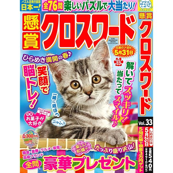 懸賞クロスワード 30 (SUN-MAGAZINE MOOK) | (株)マガジン・マガジン