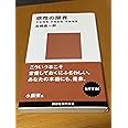 感性の限界――不合理性・不自由性・不条理性 (講談社現代新書 2153)