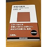 感性の限界――不合理性・不自由性・不条理性 (講談社現代新書)
