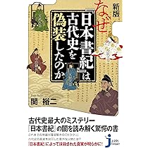 新版 なぜ『日本書紀』は古代史を偽装したのか (じっぴコンパクト新書