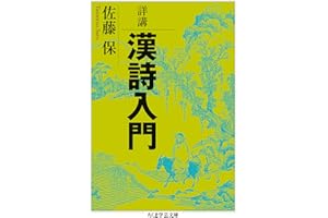 詳講　漢詩入門 (ちくま学芸文庫)