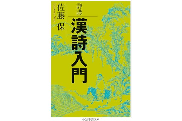 詳講　漢詩入門 (ちくま学芸文庫)