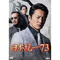 Amazon.co.jp: 日本統一73 [DVD] : 本宮泰風, 山口祥行, 中野英雄