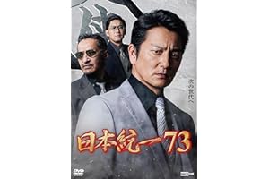 日本統一73 [DVD]
