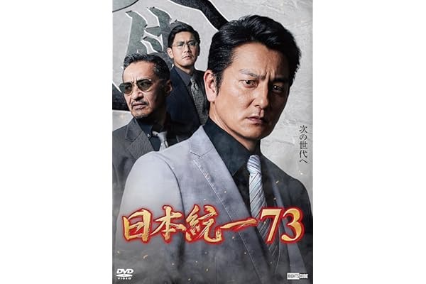 日本統一73 [DVD]