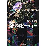 魔少年ビーティー (集英社文庫(コミック版))