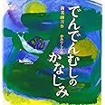 でんでんむしのかなしみ
