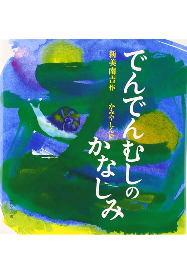 おじいさんのランプ (新美南吉童話傑作選) | 新美 南吉, 新美南吉の会