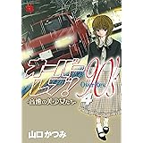 オーバーレブ!90’sー音速の美少女たちー 4 (4) (ヤングチャンピオンコミックス)