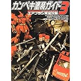 カンペキ塗装ガイド 3エアブラシ完全攻略 (電撃ホビーマガジンHOW TOシリーズ)