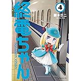 終電ちゃん（４） (モーニングコミックス)