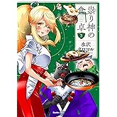 祟り神の食卓3 (リュエルコミックス)