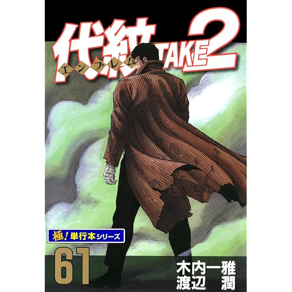 Amazon.co.jp: 代紋＜エンブレム＞TAKE2【極！単行本シリーズ】62巻