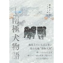 Amazon.co.jp: タロ・ジロは生きていた: 南極・カラフト犬物語