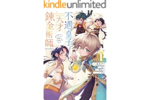 不遇皇子は天才錬金術師～皇帝なんて柄じゃないので弟妹を可愛がりたい～@COMIC 第1巻 (コロナ・コミックス)