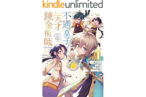 不遇皇子は天才錬金術師～皇帝なんて柄じゃないので弟妹を可愛がりたい～@COMIC 第1巻 (コロナ・コミックス)