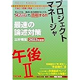プロジェクトマネージャ 午後2 最速の論述対策 2023年度 [情報処理技術者高度試験速習シリーズ](TAC出版) (情報処理技術者試験)
