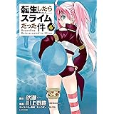 転生したらスライムだった件（６） (シリウスコミックス)