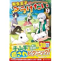 Amazon.co.jp: 転生王子はダラけたい (14) : 朝比奈 和: 本