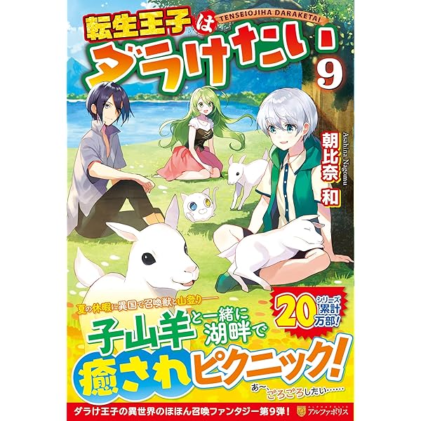 転生王子はダラけたい　ライトノベル　1-14巻セット（単行本（ソフトカバー）） 全巻セット 書籍】転生王子はダラけたい(単行本版)セット | 全巻セット