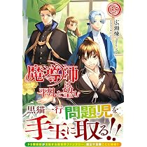 魔導師は平凡を望む 35 (アリアンローズ) | 広瀬 煉, ⑪ |本 | 通販