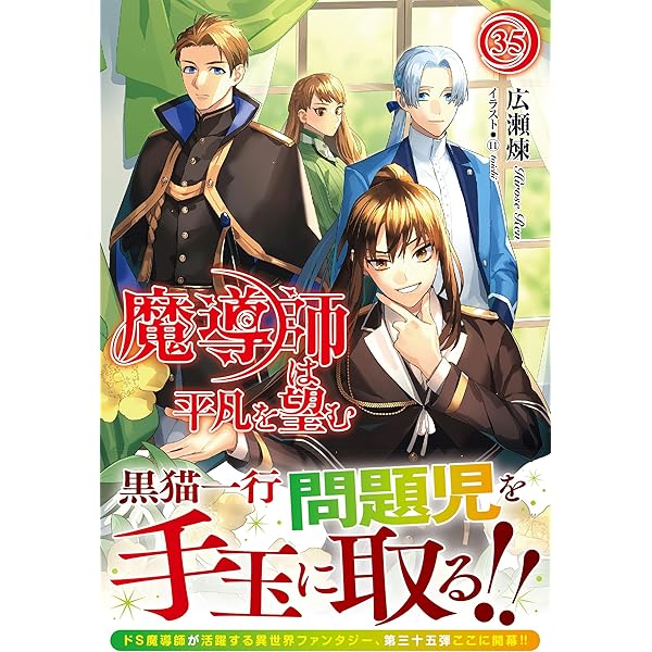 魔導師は平凡を望む 34 (アリアンローズ) | 広瀬 煉, ⑪ |本 | 通販