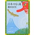 日本の伝説 (新潮文庫)