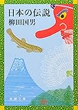 日本の伝説 (新潮文庫)