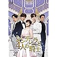 シンデレラと4人の騎士<ナイト> DVD-BOX2