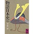 物語日本史(中) (講談社学術文庫)