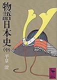 物語日本史(中) (講談社学術文庫)