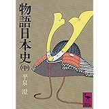 物語日本史(中) (講談社学術文庫)