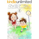 ダメ母でごめん (チョボっとLOVE)