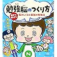 勉強脳のつくり方 親子で学ぼう! 脳のしくみと最強の勉強法