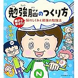 勉強脳のつくり方 親子で学ぼう! 脳のしくみと最強の勉強法