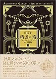 精霊の箱 下: チューリングマシンをめぐる冒険