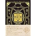 精霊の箱 下: チューリングマシンをめぐる冒険