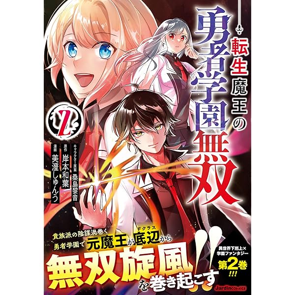 転生魔王の勇者学園無双（2） (ジャルダンコミックス) | 岸本