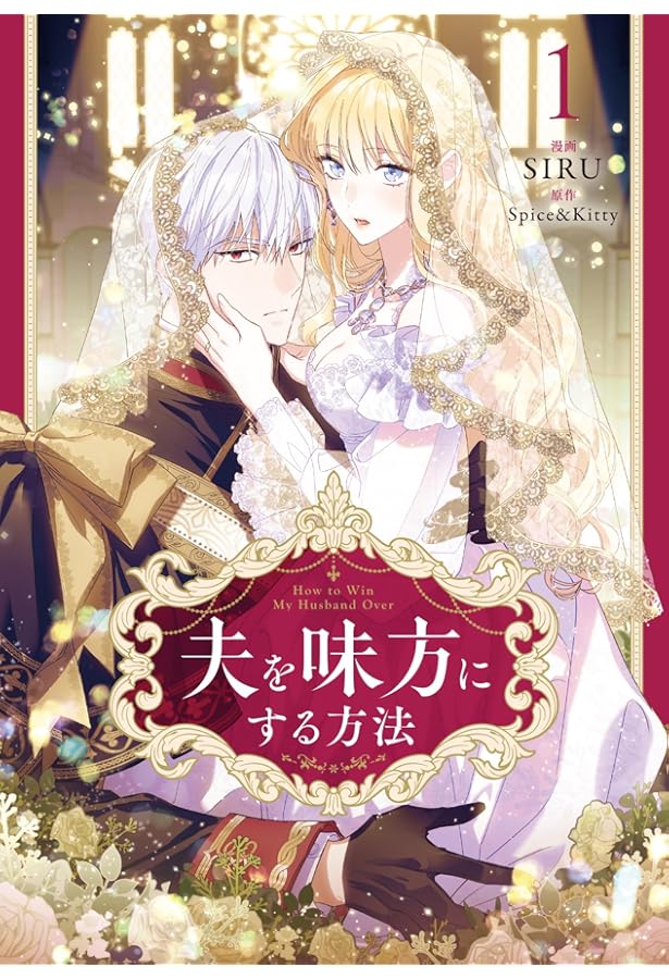 夫を味方にする方法 限定版２ 夫を味方にする方法 2☆特典付：コミックス | ステラワース