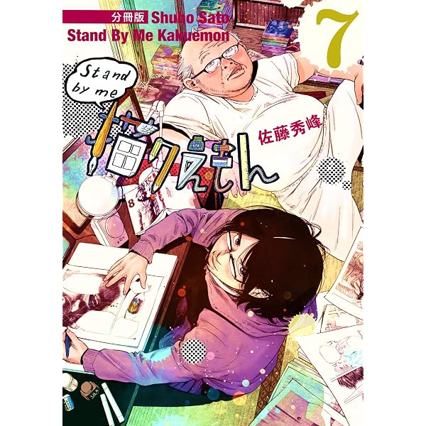 Stand by me 描クえもん 分冊版1 | 佐藤秀峰 | マンガ | Kindleストア
