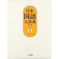 日本国語大辞典　(全20巻) 第9巻〜第12巻　4冊まとめて 31s6RSBQnAL._UX250_SCLZZZZZZZ_.jpg