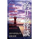 釣りの怪談 (井蛙文庫)
