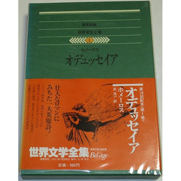 世界文学全集 (1) ホメーロス,アイスキュロス他 オデュッセイア・古典