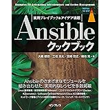 Ansibleクックブック (impress top gear)