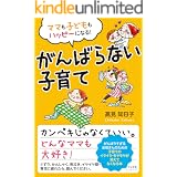 ママも子どももハッピーになる！　がんばらない子育て