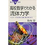 高校数学でわかる流体力学　ベルヌーイの定理から翼に働く揚力まで 高校数学でわかるシリーズ (ブルーバックス)